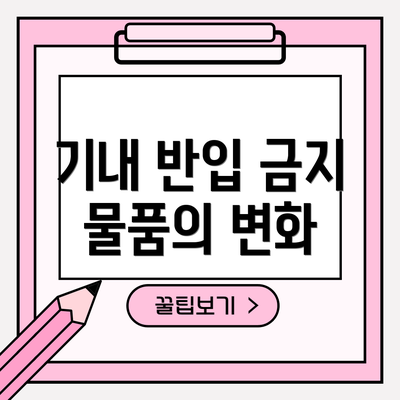 기내 반입 금지 물품의 변화
