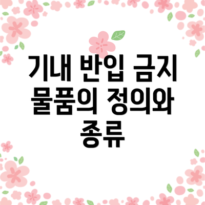 기내 반입 금지 물품의 정의와 종류
