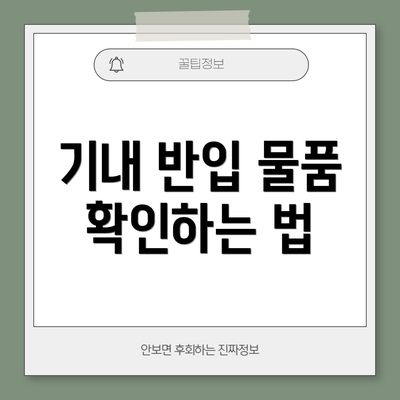 기내 반입 물품 확인하는 법