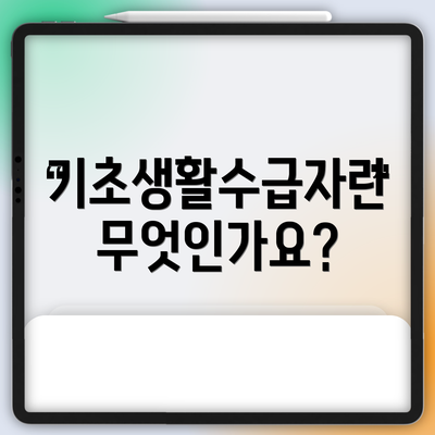 기초생활수급자란 무엇인가요?