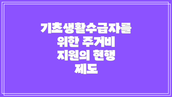 기초생활수급자를 위한 주거비 지원의 현행 제도