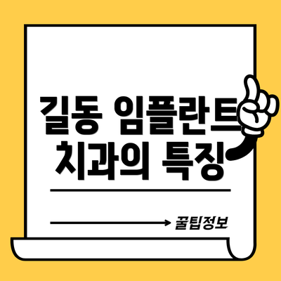 길동 임플란트 치과의 특징