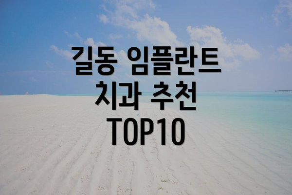 길동 임플란트 치과 추천 TOP10