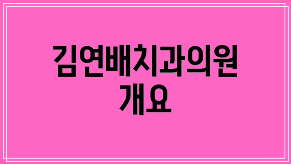 김연배치과의원 개요