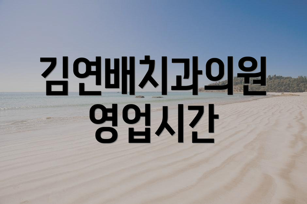 김연배치과의원 영업시간