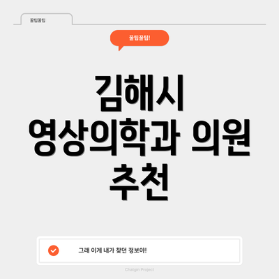 김해시 영상의학과 의원 추천