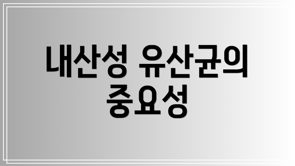 내산성 유산균의 중요성
