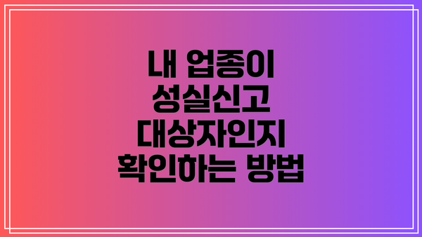 내 업종이 성실신고 대상자인지 확인하는 방법