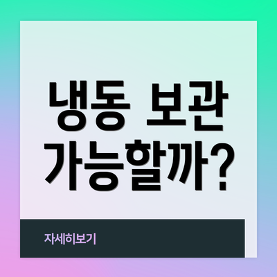 냉동 보관 가능할까?