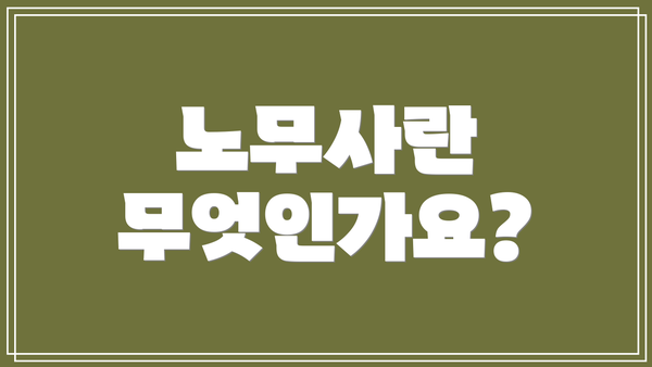 노무사란 무엇인가요?