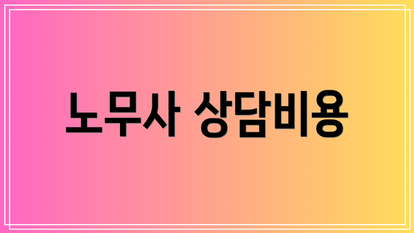 노무사 상담비용