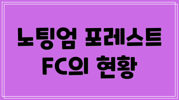 노팅엄 포레스트 FC의 현황