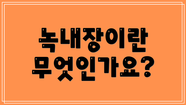 녹내장이란 무엇인가요?