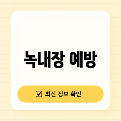 녹내장 예방