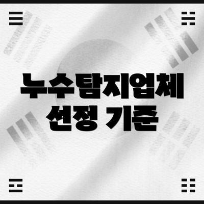 누수탐지업체 선정 기준