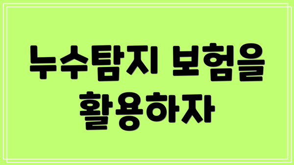 누수탐지 보험을 활용하자