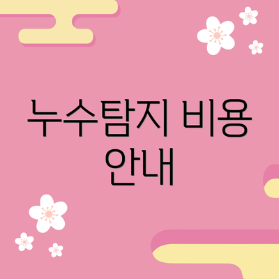 누수탐지 비용 안내