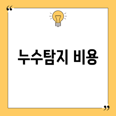 누수탐지 비용