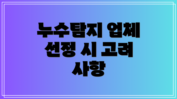 누수탐지 업체 선정 시 고려 사항