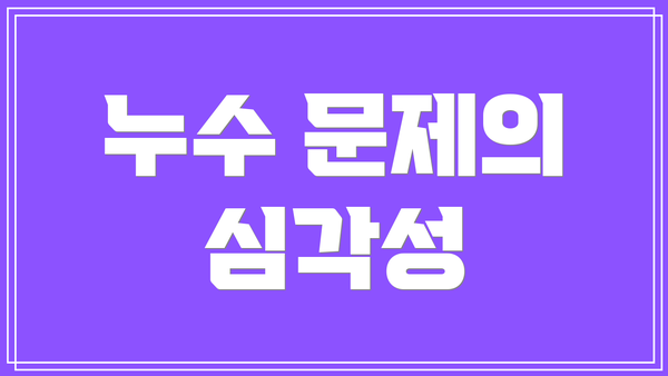 누수 문제의 심각성