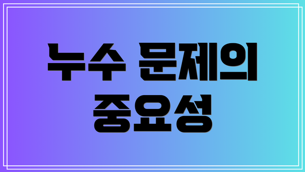 누수 문제의 중요성
