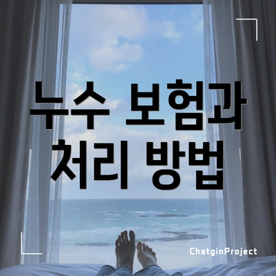 누수 보험과 처리 방법