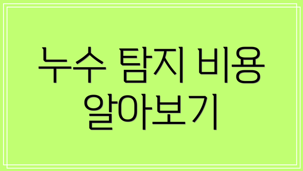 누수 탐지 비용 알아보기