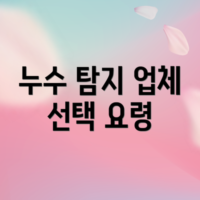 누수 탐지 업체 선택 요령