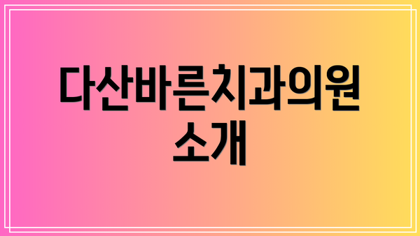 다산바른치과의원 소개