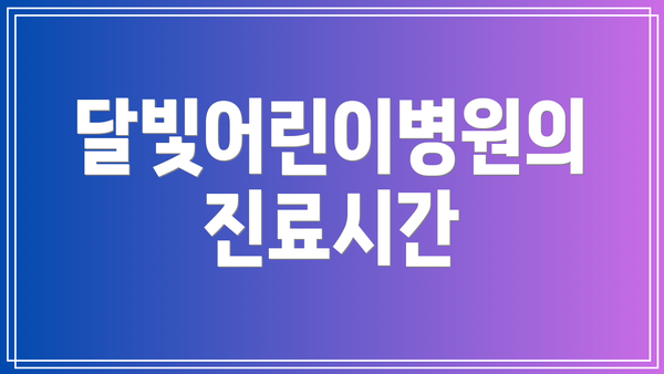 달빛어린이병원의 진료시간