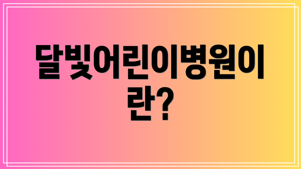 달빛어린이병원이란?