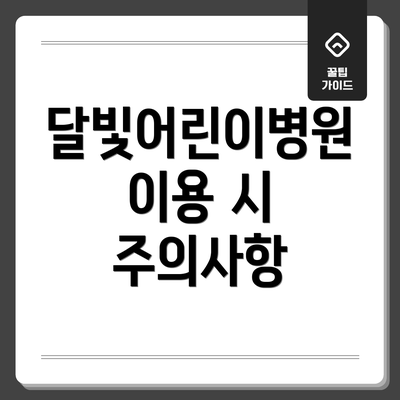 달빛어린이병원 이용 시 주의사항