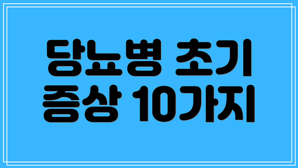 당뇨병 초기 증상 10가지