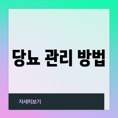 당뇨 관리 방법