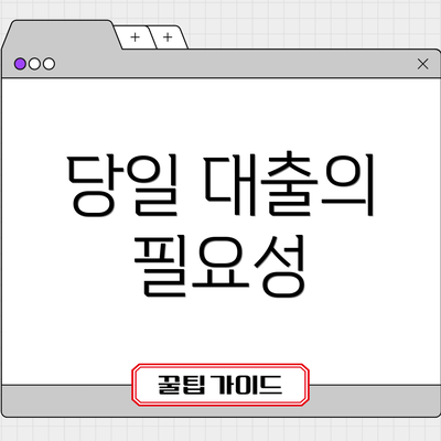 당일 대출의 필요성