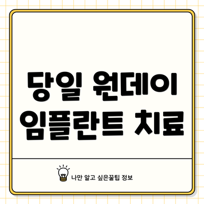 당일 원데이 임플란트 치료