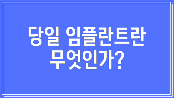 당일 임플란트란 무엇인가?