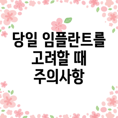 당일 임플란트를 고려할 때 주의사항