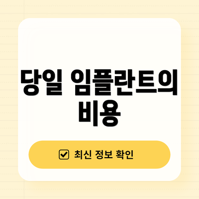 당일 임플란트의 비용