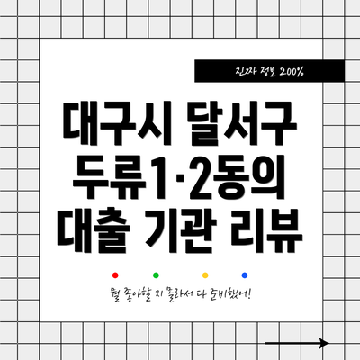 대구시 달서구 두류1·2동의 대출 기관 리뷰