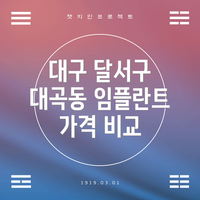 대구 달서구 대곡동 임플란트 가격 비교