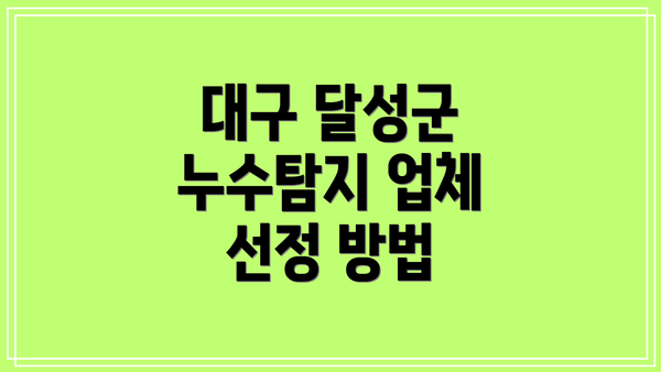 대구 달성군 누수탐지 업체 선정 방법