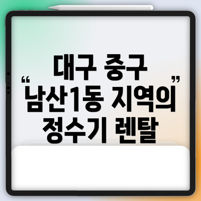 대구 중구 남산1동 지역의 정수기 렌탈