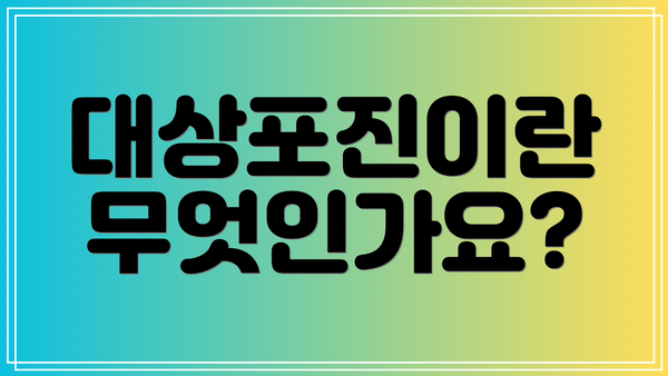 대상포진이란 무엇인가요?