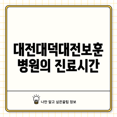 대전대덕대전보훈병원의 진료시간