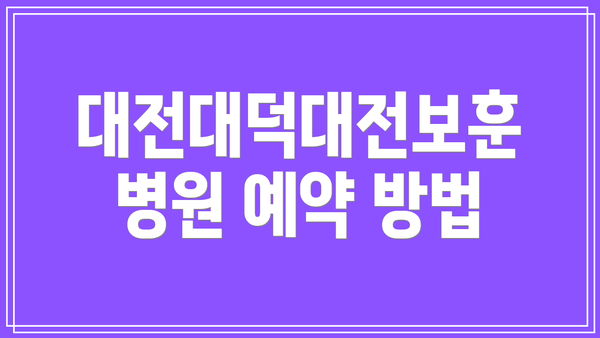대전대덕대전보훈병원 예약 방법