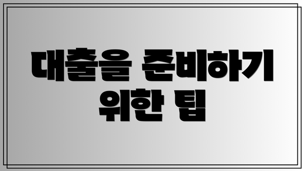 대출을 준비하기 위한 팁