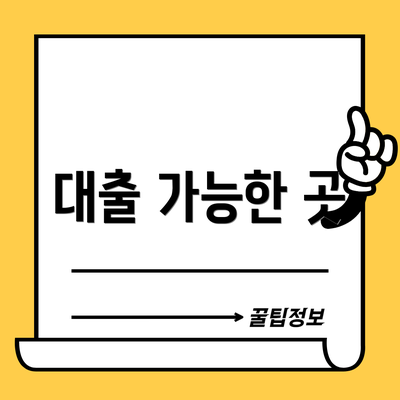 대출 가능한 곳
