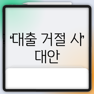 대출 거절 시 대안