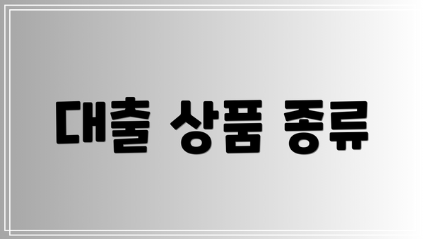 대출 상품 종류